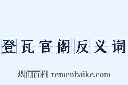登瓦官阁反义词是什么意思的图片